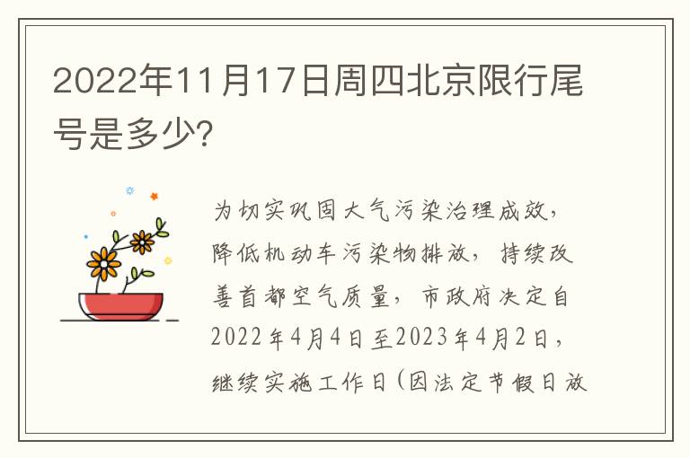 2022年11月17日周四北京限行尾号是多少？