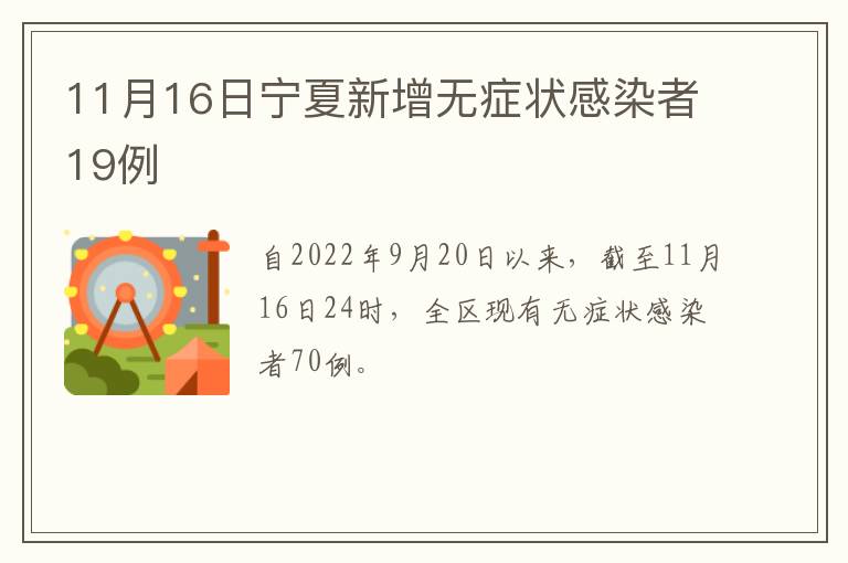 11月16日宁夏新增无症状感染者19例