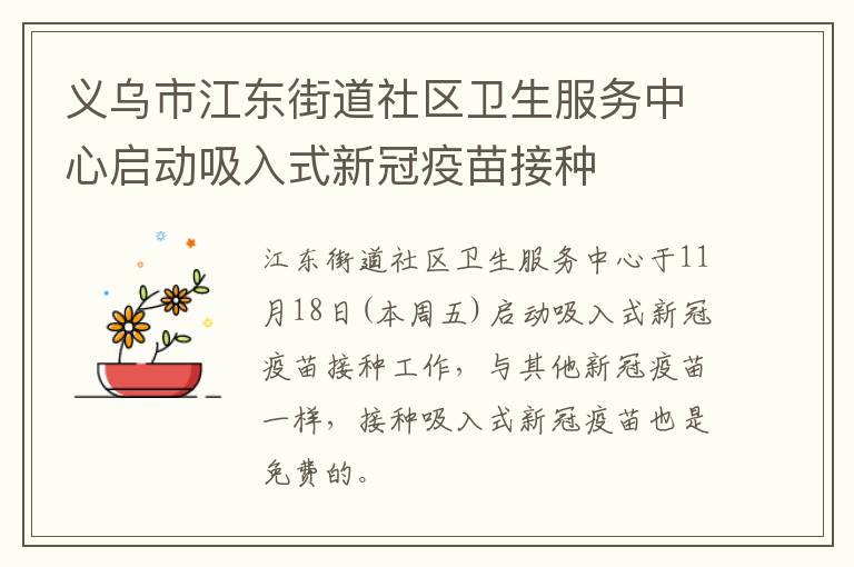 义乌市江东街道社区卫生服务中心启动吸入式新冠疫苗接种