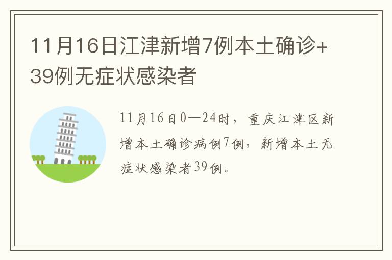 11月16日江津新增7例本土确诊+39例无症状感染者