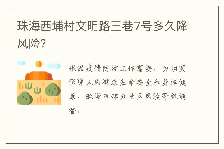 珠海西埔村文明路三巷7号多久降风险？