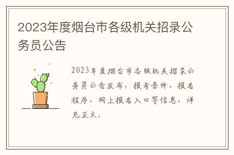 2023年度烟台市各级机关招录公务员公告