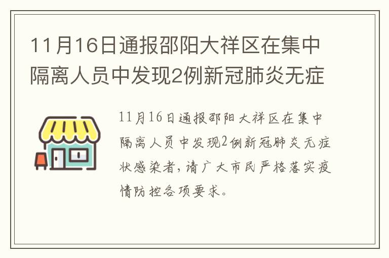 11月16日通报邵阳大祥区在集中隔离人员中发现2例新冠肺炎无症状感染者