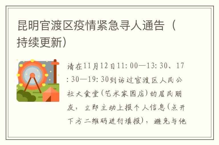 昆明官渡区疫情紧急寻人通告（持续更新）