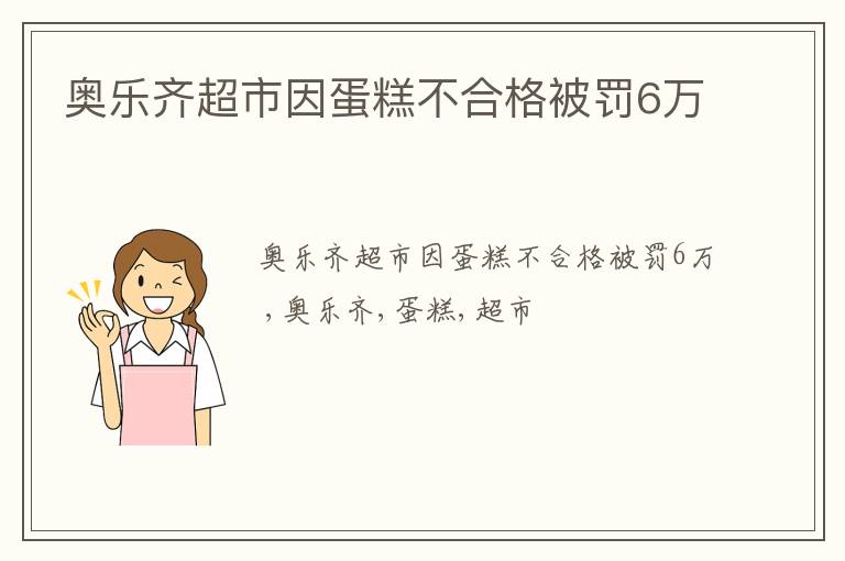 奥乐齐超市因蛋糕不合格被罚6万