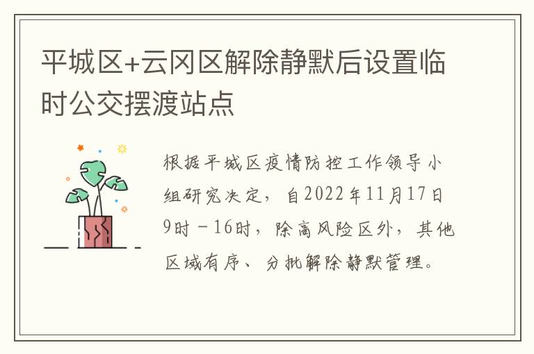 平城区+云冈区解除静默后设置临时公交摆渡站点