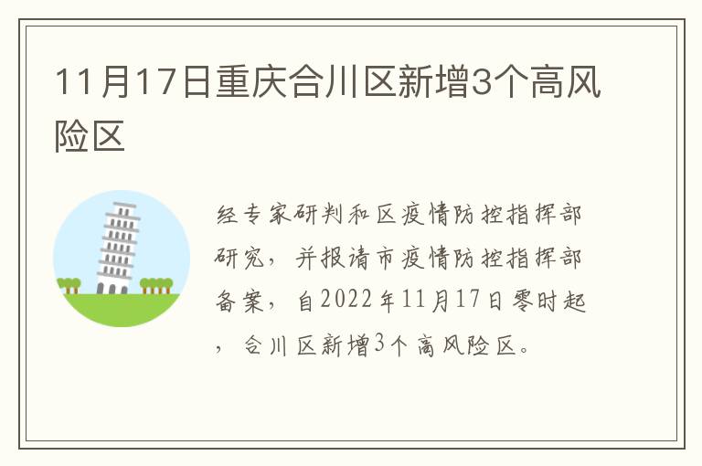 11月17日重庆合川区新增3个高风险区