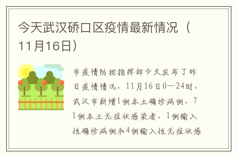 今天武汉硚口区疫情最新情况（11月16日）