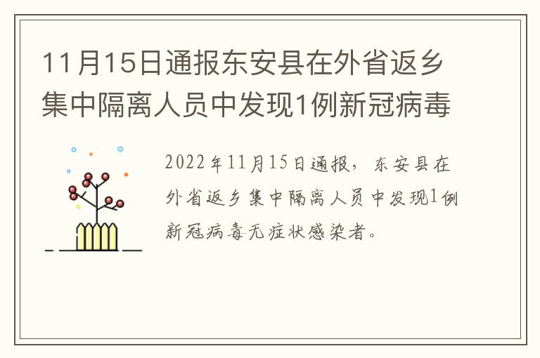 11月15日通报东安县在外省返乡集中隔离人员中发现1例新冠病毒无症状感染者