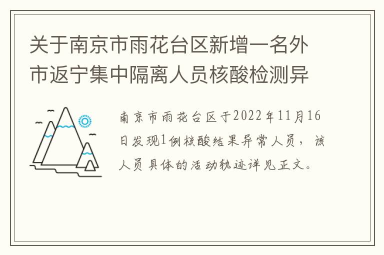 关于南京市雨花台区新增一名外市返宁集中隔离人员核酸检测异常的情况通报