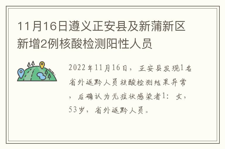 11月16日遵义正安县及新蒲新区新增2例核酸检测阳性人员