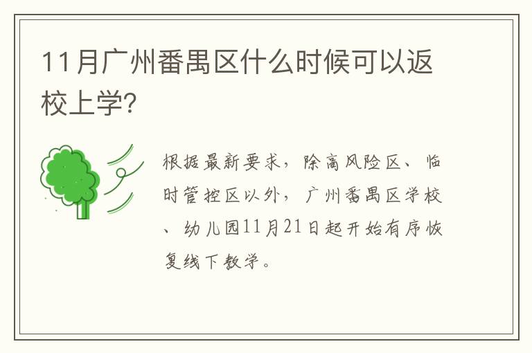 11月广州番禺区什么时候可以返校上学？