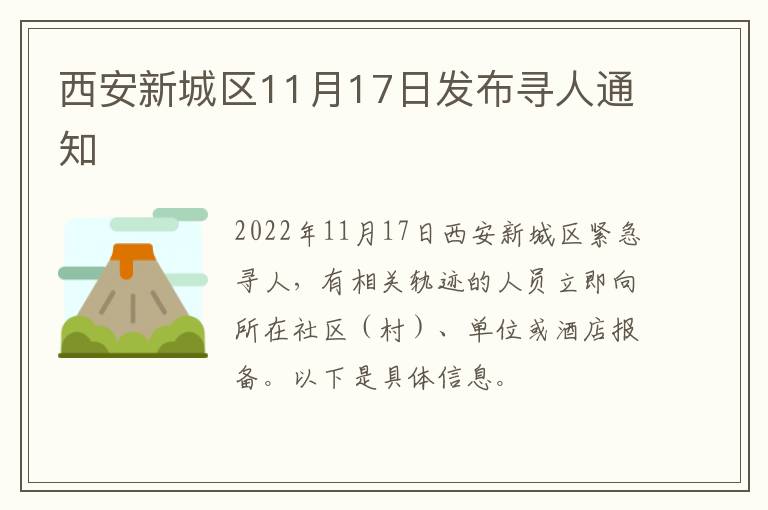 西安新城区11月17日发布寻人通知