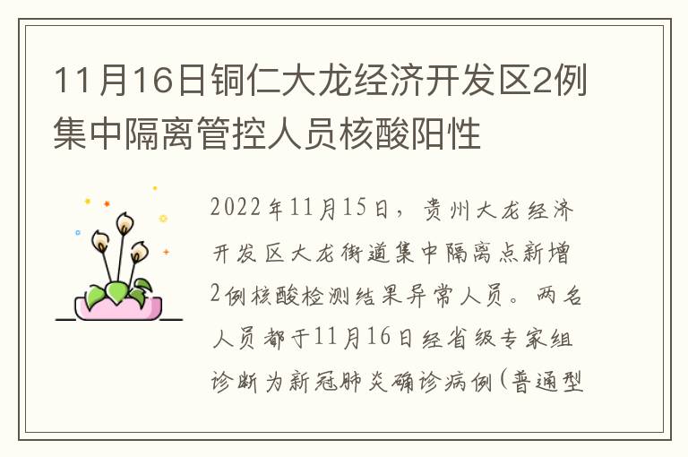 11月16日铜仁大龙经济开发区2例集中隔离管控人员核酸阳性