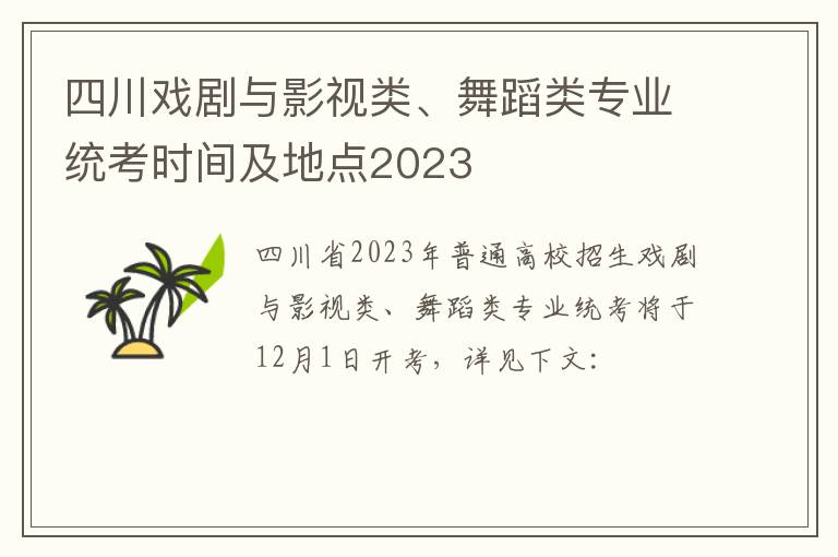 四川戏剧与影视类、舞蹈类专业统考时间及地点2023