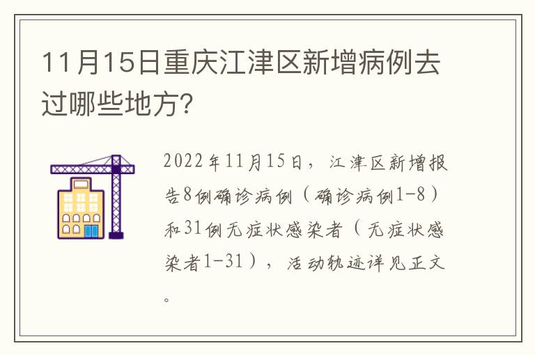 11月15日重庆江津区新增病例去过哪些地方？