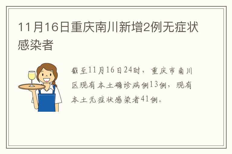 11月16日重庆南川新增2例无症状感染者