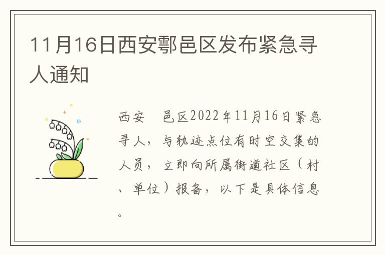 11月16日西安鄠邑区发布紧急寻人通知