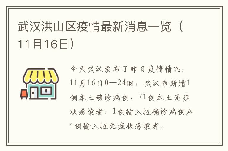 武汉洪山区疫情最新消息一览（11月16日）