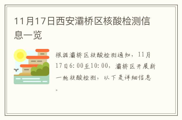 11月17日西安灞桥区核酸检测信息一览