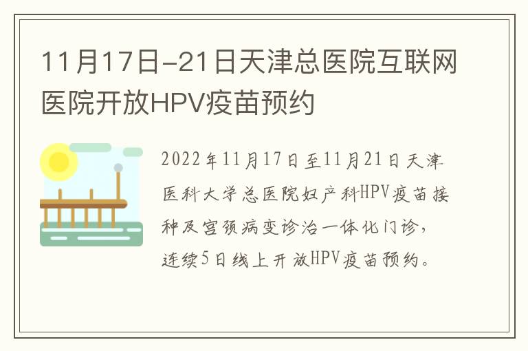 11月17日-21日天津总医院互联网医院开放HPV疫苗预约