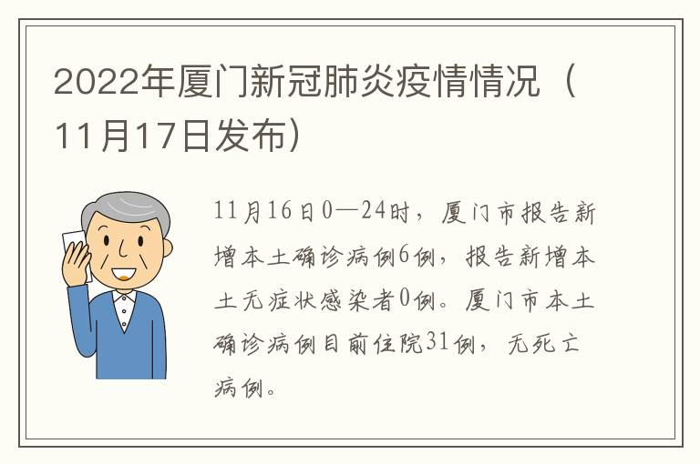 2022年厦门新冠肺炎疫情情况（11月17日发布）