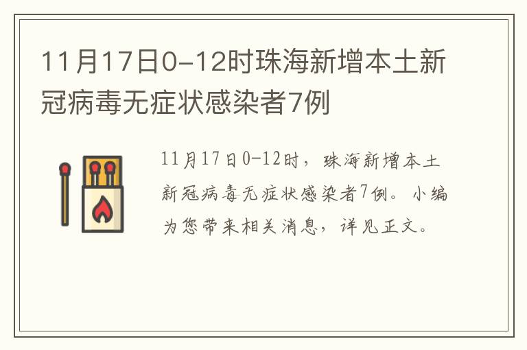 11月17日0-12时珠海新增本土新冠病毒无症状感染者7例