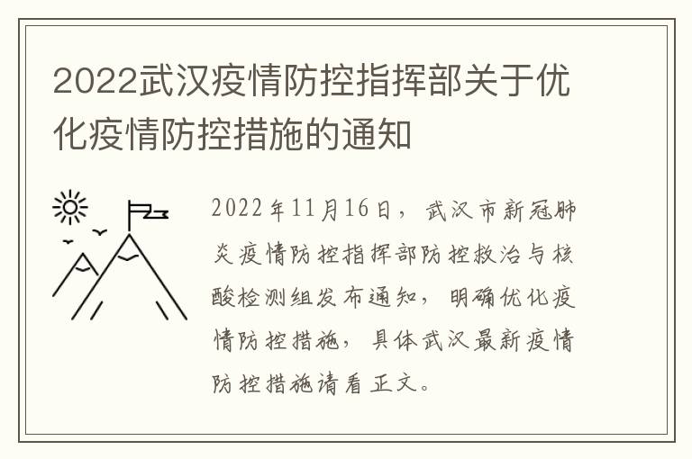 2022武汉疫情防控指挥部关于优化疫情防控措施的通知