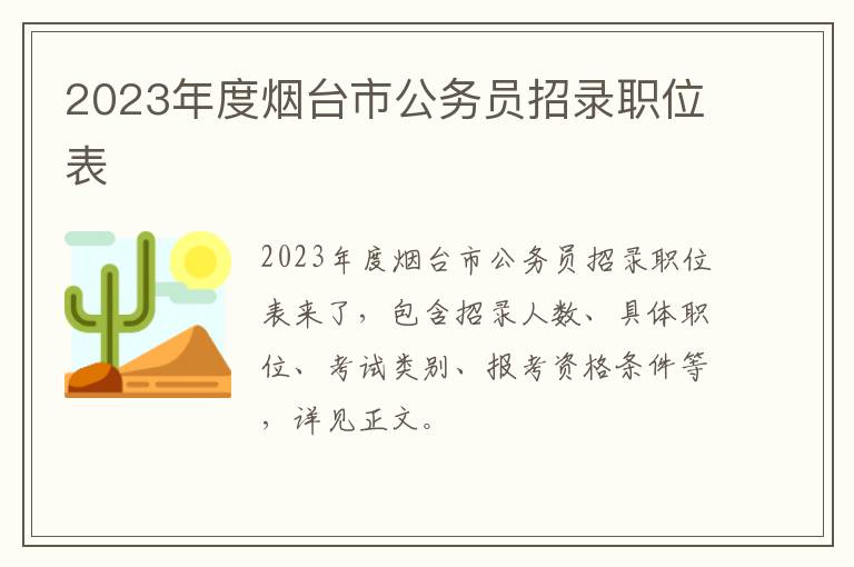 2023年度烟台市公务员招录职位表