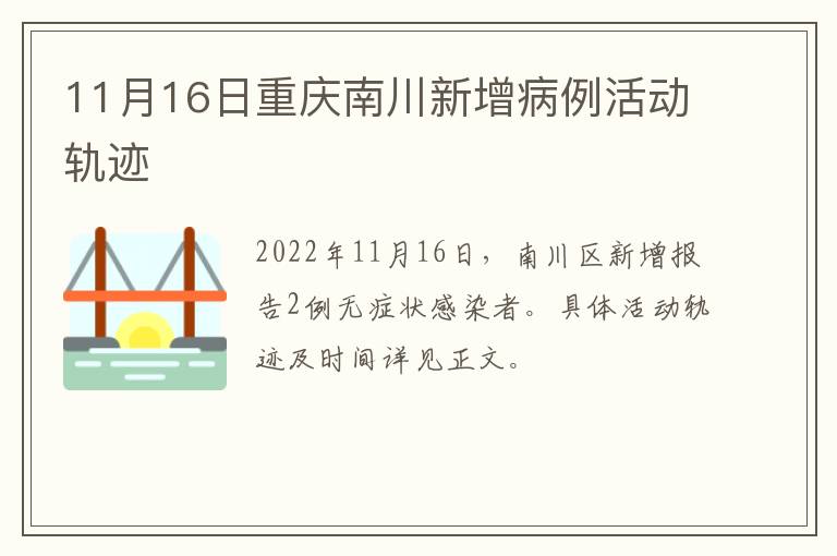 11月16日重庆南川新增病例活动轨迹