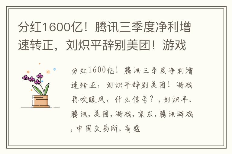 分红1600亿！腾讯三季度净利增速转正，刘炽平辞别美团！游戏再吹暖风，什么信号？