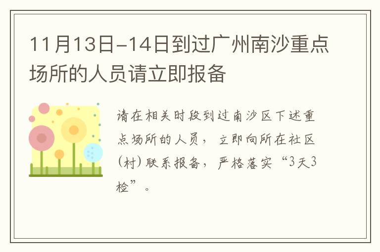 11月13日-14日到过广州南沙重点场所的人员请立即报备