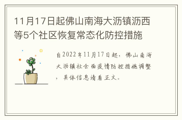 11月17日起佛山南海大沥镇沥西等5个社区恢复常态化防控措施