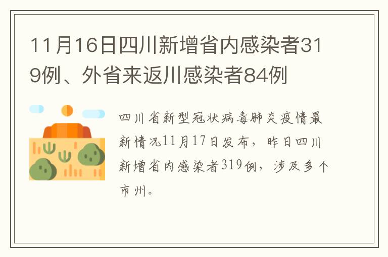 11月16日四川新增省内感染者319例、外省来返川感染者84例