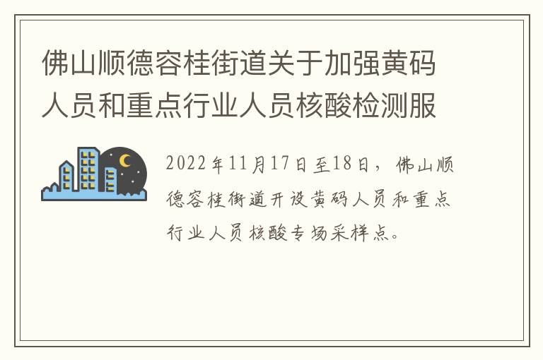 佛山顺德容桂街道关于加强黄码人员和重点行业人员核酸检测服务通知