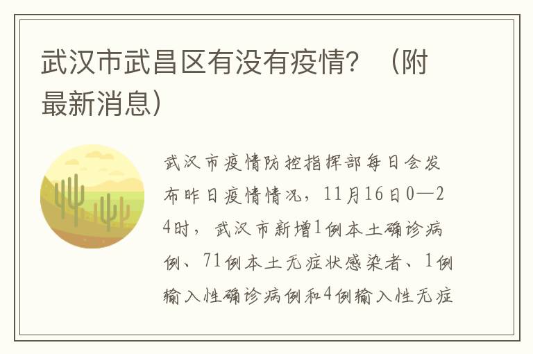 武汉市武昌区有没有疫情？（附最新消息）