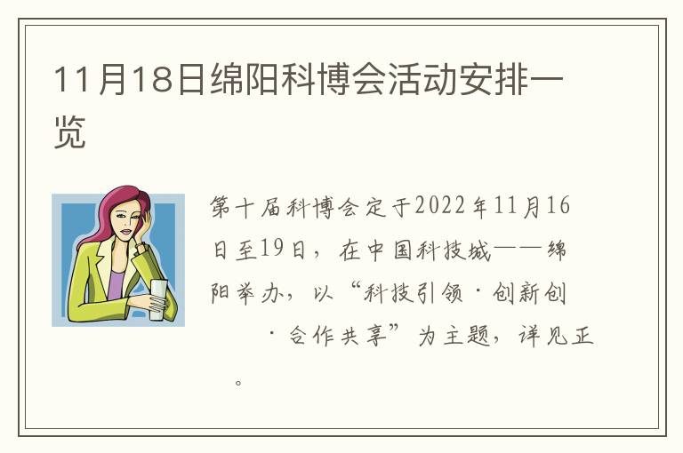 11月18日绵阳科博会活动安排一览