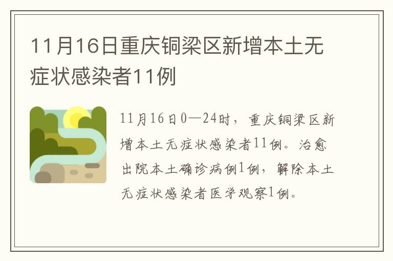 11月16日重庆铜梁区新增本土无症状感染者11例