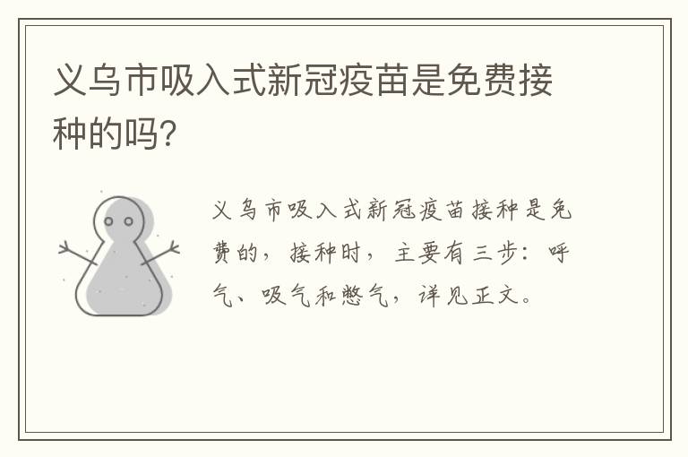 义乌市吸入式新冠疫苗是免费接种的吗？