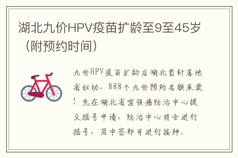 湖北九价HPV疫苗扩龄至9至45岁（附预约时间）