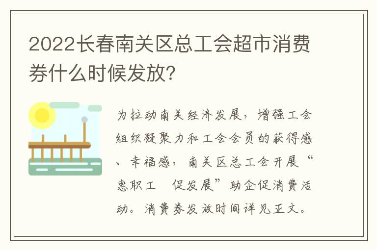 2022长春南关区总工会超市消费券什么时候发放？