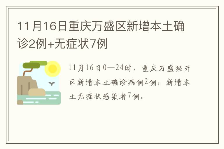 11月16日重庆万盛区新增本土确诊2例+无症状7例