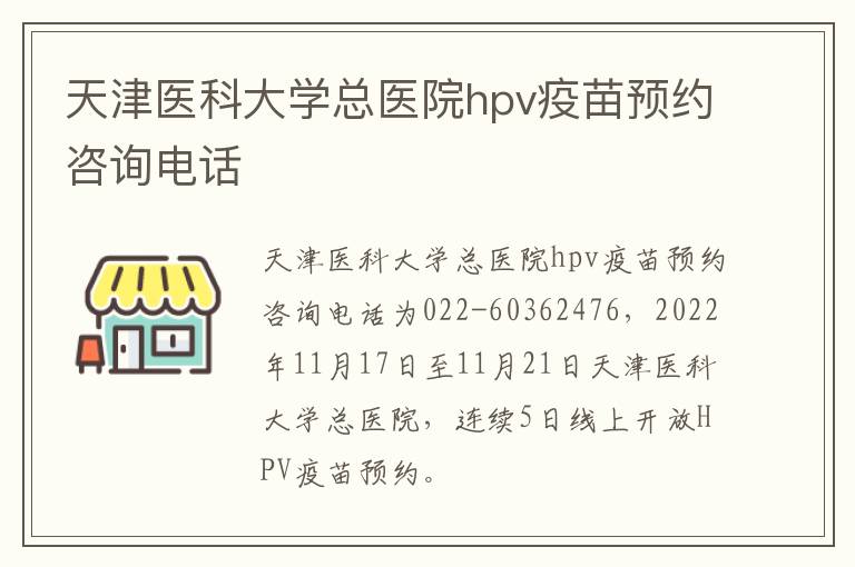 天津医科大学总医院hpv疫苗预约咨询电话