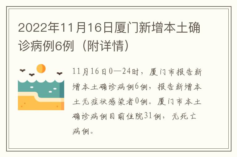 2022年11月16日厦门新增本土确诊病例6例（附详情）