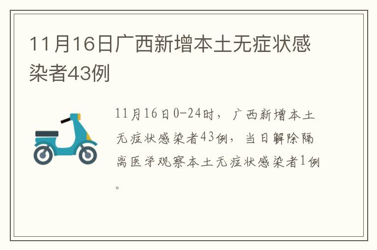 11月16日广西新增本土无症状感染者43例