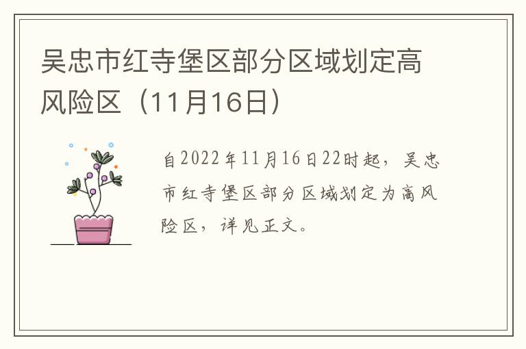 吴忠市红寺堡区部分区域划定高风险区（11月16日）