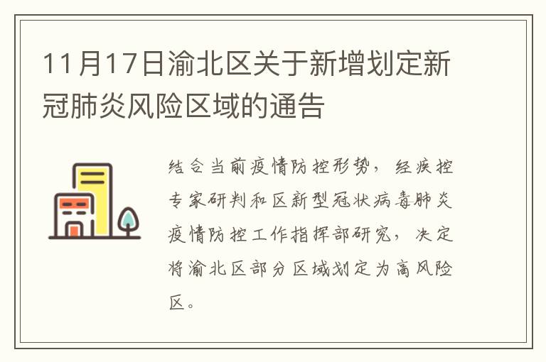 11月17日渝北区关于新增划定新冠肺炎风险区域的通告