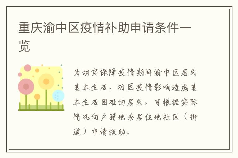 重庆渝中区疫情补助申请条件一览