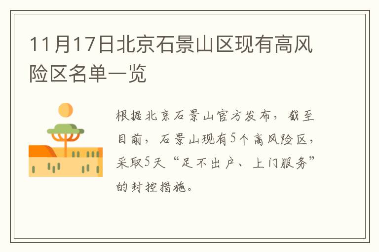 11月17日北京石景山区现有高风险区名单一览
