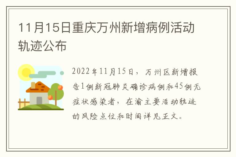 11月15日重庆万州新增病例活动轨迹公布
